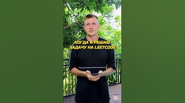 Как я решаю задачи на LeetCode #айти #программирование #программист