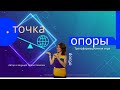 точка опоры.  Игра