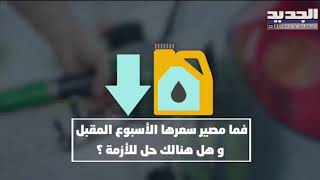 تقنين البنزين يسبب زحمة على محطات الوقود في لبنان.. فهل من حلحلة قريبة للأزمة؟