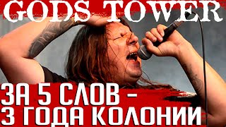 GODS TOWER: "метал-музыка - это свобода". 3 года колонии за 5 слов