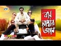 Boss Number One | বস নাম্বার ওয়ান  | S.I Tutul | Shakib Khan | Nipun | Sahara | Bangla Movie Song