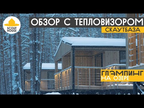 СкаутБаза - обзор с тепловизорм. ScoutBanya ProMax - модульная баня для глэмпинга