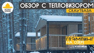 СкаутБаза - обзор с тепловизорм. ScoutBanya ProMax - модульная баня для глэмпинга