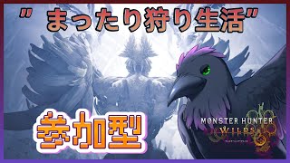 【#monsterhunterwilds 】#参加型　適当に素材集めなど！※ネタバレ注意