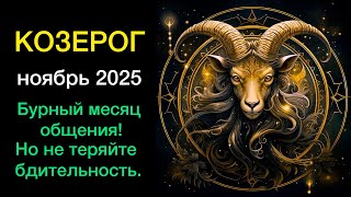 видео: КОЗЕРОГ ГОРОСКОП НА НОЯБРЬ 2025 года картинка: КОЗЕРОГ ГОРОСКОП НА НОЯБРЬ 2025 года