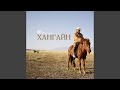 Хангайн