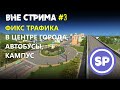 Cities skylines вне стрима #3 || Фикс трафика в центре, оптимизация автобусных маршрутов