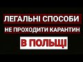 ЛЕГАЛЬНІ СПОСОБИ НЕ ПРОХОДИТИ ОБСЕРВАЦІЮ В ПОЛЬЩІ| ПЕРЕТИН КОРДОНУ ПО БЕЗВІЗУ | ПОЛЬША