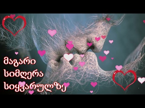 მაგარი სიმღერა სიყვარულზე ❤️❤️ ქართული სასიყვარულო სიმღერები ❤️❤️საუკეთესო სიმღერა ქორწილის სეზონზე