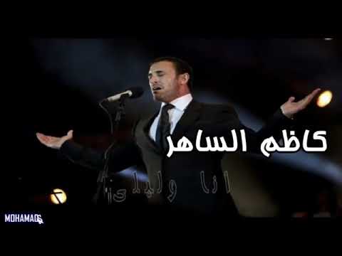 كاظم الساهر انا وليلى مع كليمات اغنية