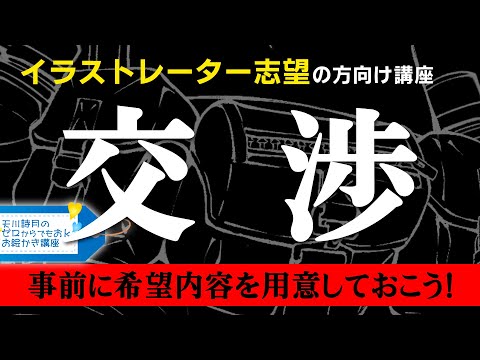 イラスト制作の「交渉」【ゼロからでもOk!フリーランス講座】 - YouTube