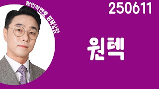 #원텍 #종목상담 #황민혁 #주챔콜콜콜