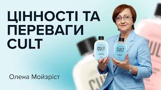 Професійний догляд за волоссям вдома | Повний розбір серії CULT
