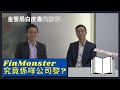 甚麼是FinMonster? ACA CDI又是甚麼, 應該如何運用?金管局白皮書回顧及銀行業展望