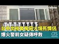 台中豐原出租套房火災