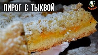 Пирог с тыквой. Тыквенный пирог. Пирог с тыквой. Тыквенный пирог.
