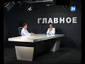 Михаил Влах в программе ГЛАВНОЕ