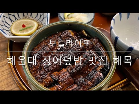 보들라이프] 해운대 장어덮밥 맛집 해목 - Youtube