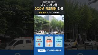 홍대 앞 리모델링된 깔끔한 서교동 건물 나왔습니다