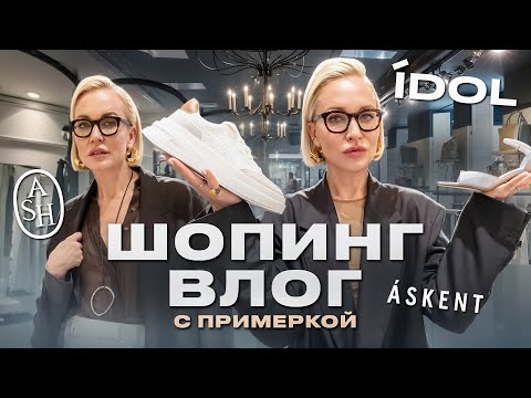 Видео: IDOL ИЗМЕНИЛСЯ? ОБУВЬ В ASH И СУМКИ В ASKENT! ОБЗОР И ПРИМЕРКА СТИЛЬНЫХ ОБРАЗОВ 2024 | ШОПИНГ ВЛОГ