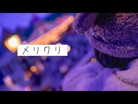 【オリジナルMV】メリクリ 歌ってみた。 (Merry-Chri )