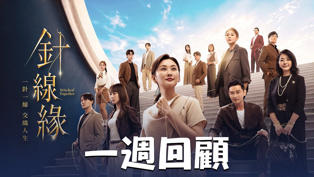 針線緣 一週回顧 EP15-19一針一線,交織人生|#針線緣 #陳珮騏 #李燕 #陳冠霖 #霍正奇 #倪齊民 #黃文星 #李易 #林昀希 #茵芙 #李睿紳 #邱子芯 #劉書宏 #賴郁庭 #張靜懿 縮圖