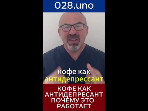 КОФЕ КАК АНТИДЕПРЕССАНТ#shorts #дофамин #энергия #мотивация