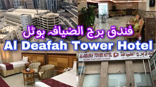 فندق برج الضيافة | فندق برج الضیافہ ہوٹل | Al Deafah Tower Hotel
