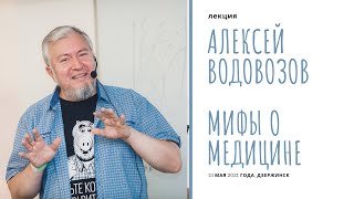 Алексей Водовозов. Мифы о медицине. Вакцины от COVID-19. Лекция 13.05.2021 в Дзержинске. Часть 1