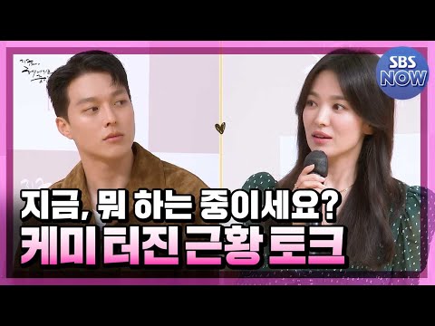 지금, 송혜교와 <strong>장기용의</strong> 티키타카 근황 토크 보러 가는 중입니다♥ #지금헤어지는중입니다 #지헤중｜SBSNOW