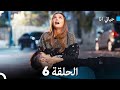 حياتي الحلقة 6 الحقلة الأخيرة Arabic Dubbed 