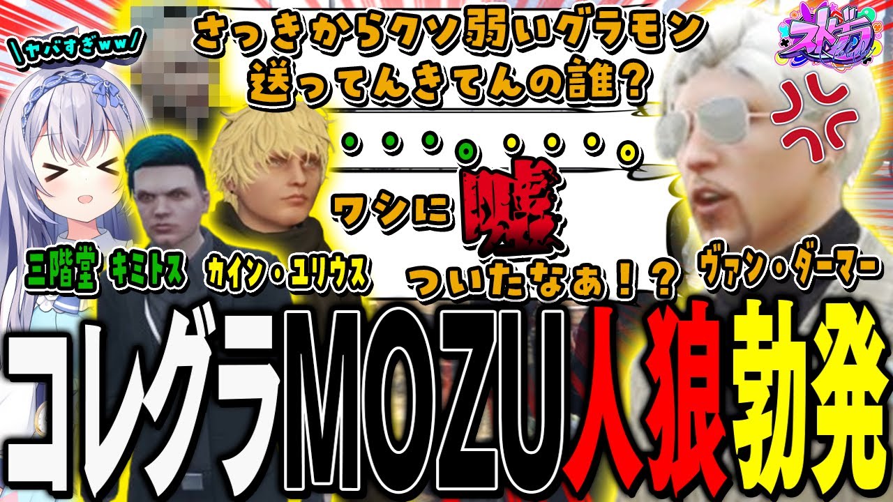 【#ストグラ】MOZUで内部抗争勃発！？ヴァン・ダーマーに雑魚モンスターを送り続ける人狼はだれだ！？コレグラ事件！【 #ストグラ切り抜き #切り抜き MOZU GTA5 RP Vtuber 】