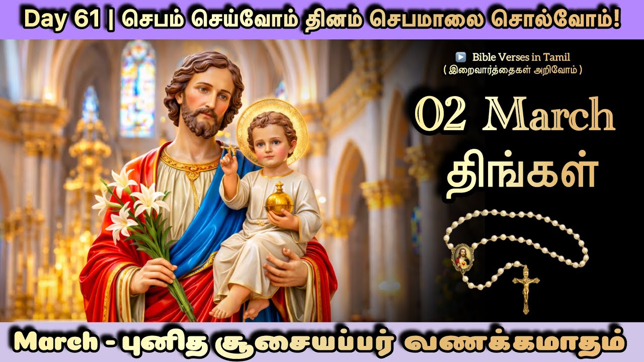 02 March | Monday Rosary | புனித சூசையப்பர் வணக்கமாதம் | செபம் செய்வோம் தினம் செபமாலை சொல்வோம் - 61
