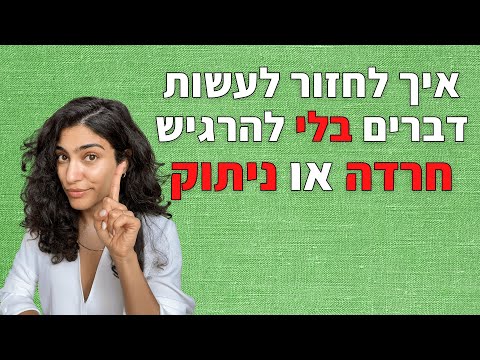 וִידֵאוֹ: האם עלי לעשות ניתוקים?