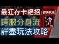 【天堂M】跨服分身流《最狂存卡絕招》詳盡玩法攻略！必看