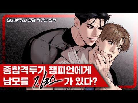 너한테 치료 받고 몸 상태가 꽤나 만족스러웠거든 밍과 작가님의 화제의 BL 신작 징크스 