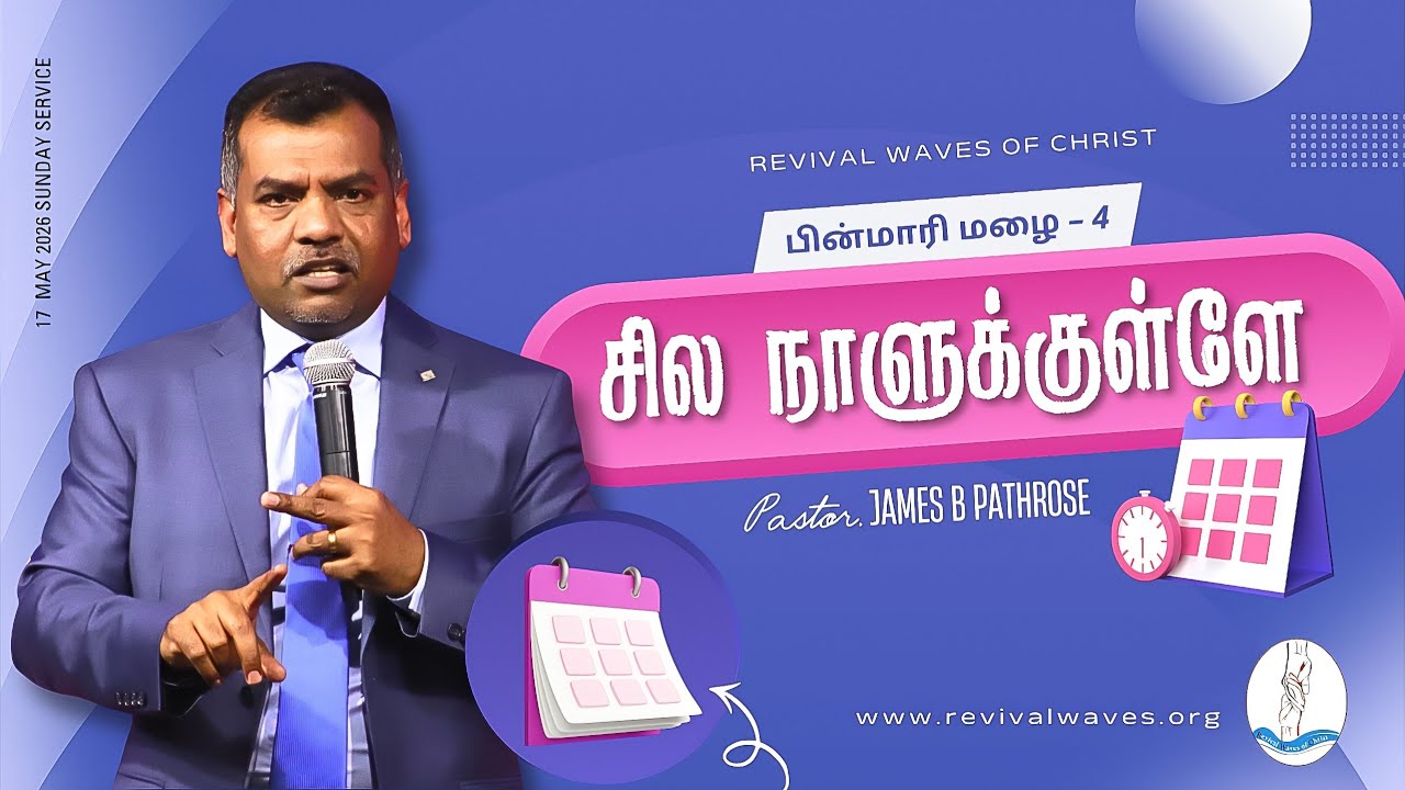 சில நாட்களுக்குள்ளே | பின்மாரி மழை - 4 | Pastor James B Pathrose #revivalwavesofchristCanada