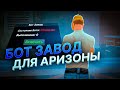 БОТ НА ЗАВОД ДЛЯ ARIZONA RP