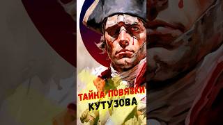 Тайна повязки Михаила Кутузова # Shorts #история #краткаяистория