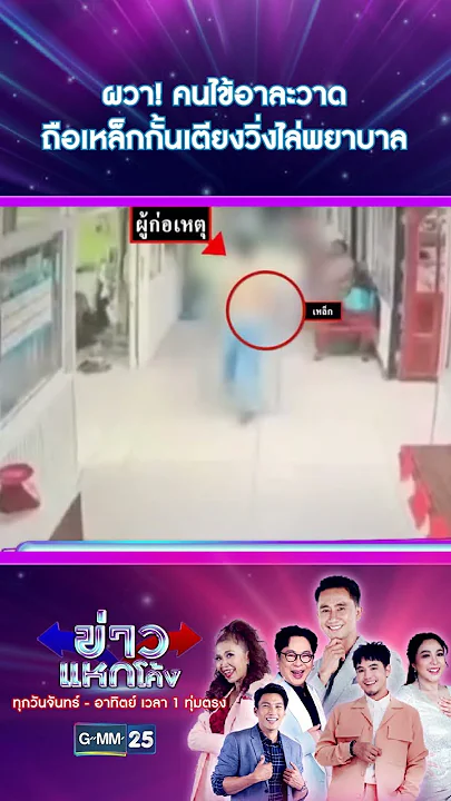 ผวา! คนไข้อาละวาดถือเหล็กกั้นเตียงวิ่งไล่พยาบาล | #Shorts #ข่าวแหกโค้ง | GMM25