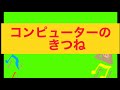 みんなのうたアーカイブ3「コンピューターのきつね」