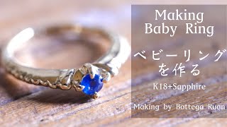 【彫金】ベビーリングを作る　音楽有り　k18 サファイヤ　Making Baby Ring  sapphire　Music ver.