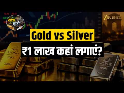 Gold vs Silver: RBI Rate Hike के बाद ₹1 लाख कहां लगाएं? Expert की राय | ₹1 Lakh investment