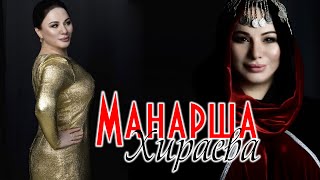 Сборник песен Манарши Хираевой 2020