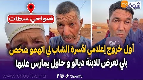أول خروج إعلامي لأسرة الشاب لي اتهمو شخص بلي تعرض للابنة ديالو او حاول يمارس عليه