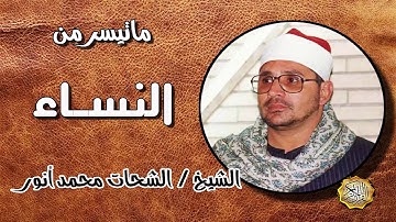 القارئ الشيخ / الشحات محمد انور ماتيسر من سورة النساء