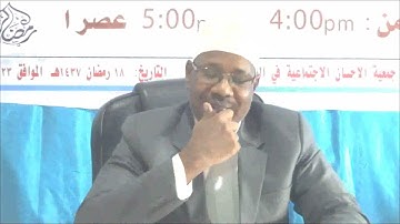 دروس ومجالس رمضانية | مقاصد سور القرآن الكريم | مقاصد سورة  القدر - 8 | تقديم د. محمد شيخ أحمد محمد