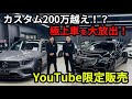 これは買わなきゃ損！？youtube限定発売、唯一無二の2台！！