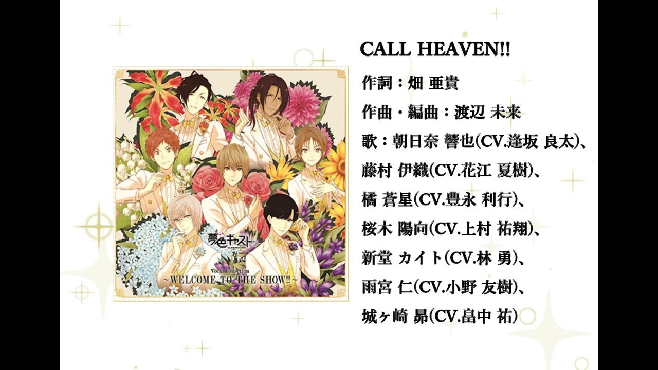 夢色キャスト 夢色卡司 Call Heaven 中日歌詞 Youtube