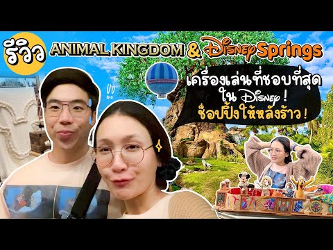 วีดีโอ: เครื่องเล่นสุดหวาดเสียวที่ Disney World's Animal Kingdom